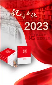 中國石化報社隆重推出《記錄石化》年度系列電子書